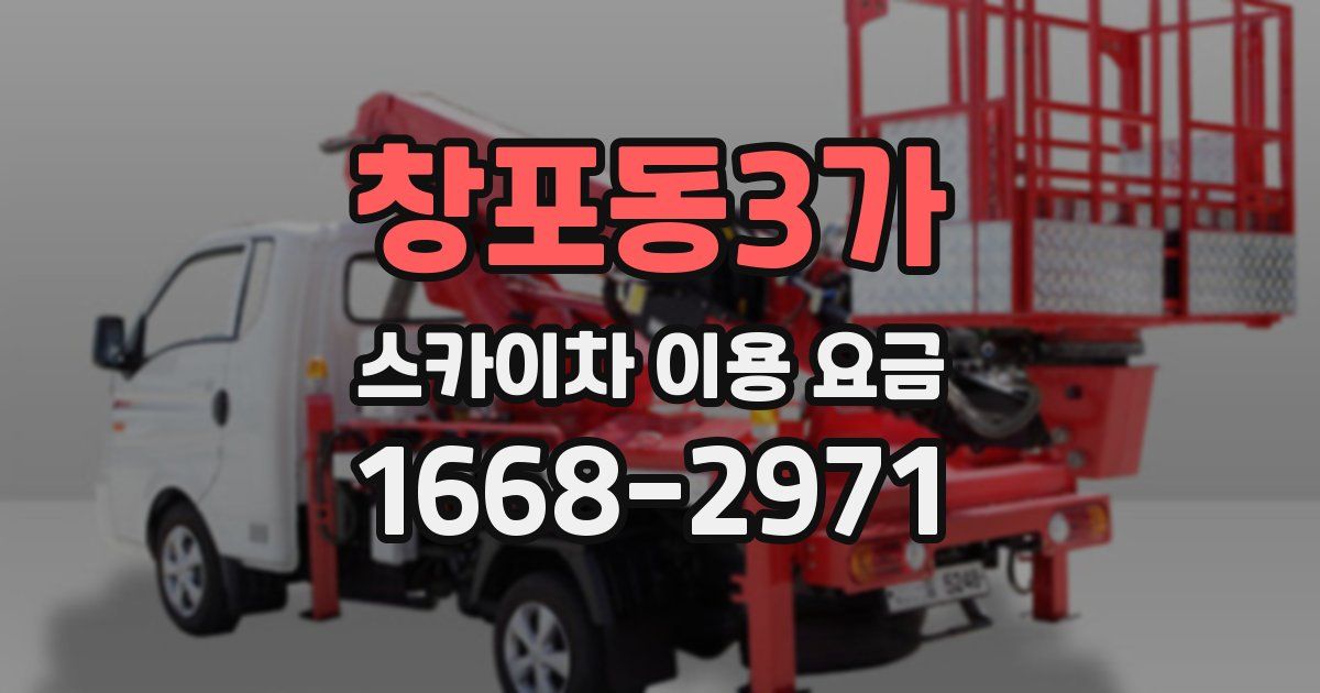 창포동3가 스카이차 이용 요금