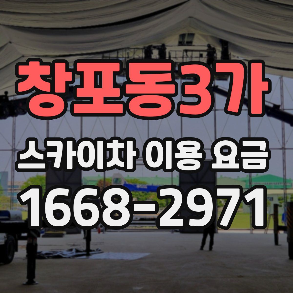 창포동3가 스카이차 이용 요금