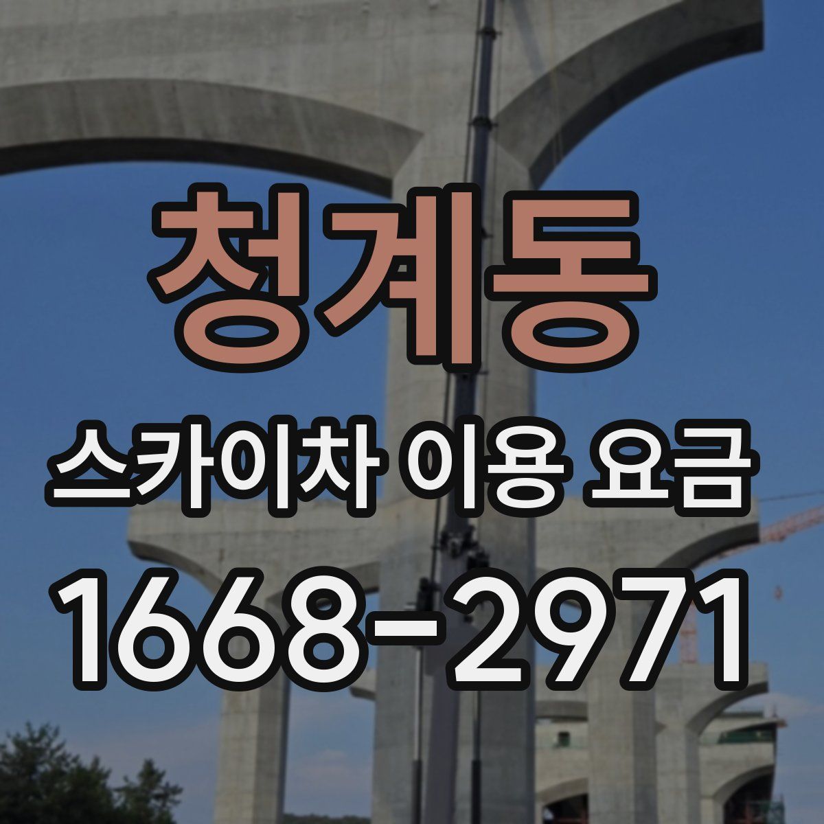 청계동 스카이차 이용 요금