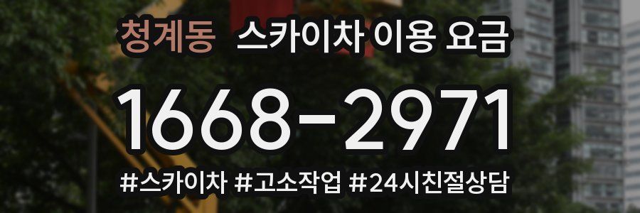 청계동 스카이차 이용 요금