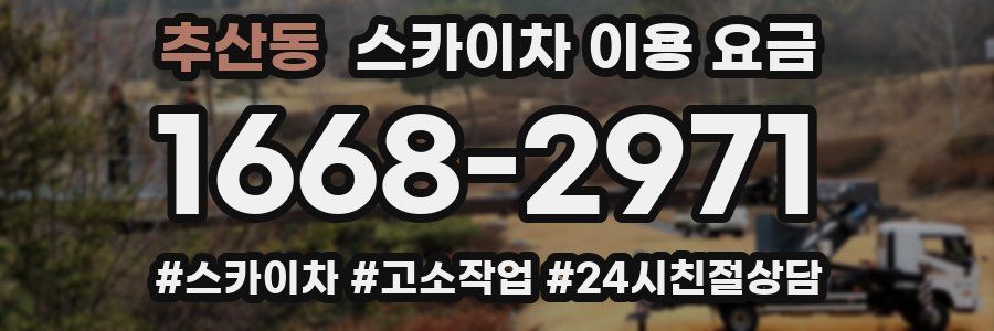 추산동 스카이차 이용 요금
