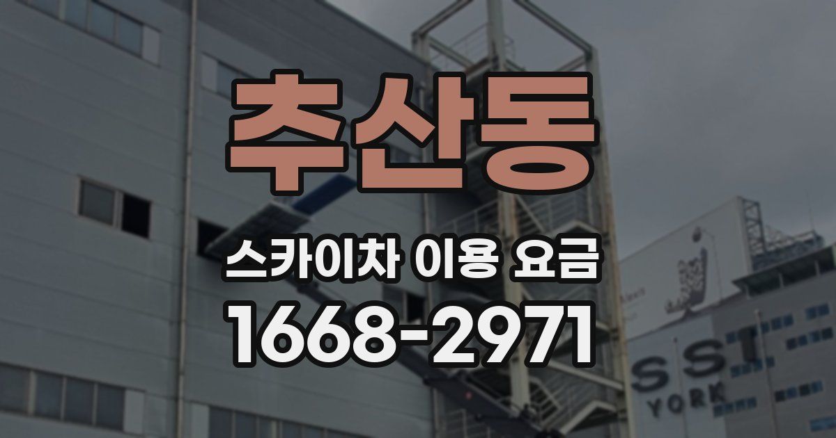 추산동 스카이차 이용 요금