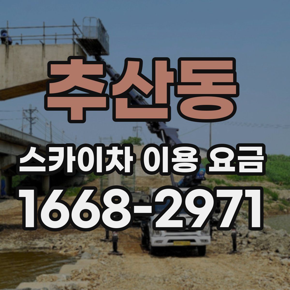 추산동 스카이차 이용 요금