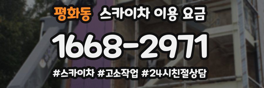 평화동 스카이차 이용 요금