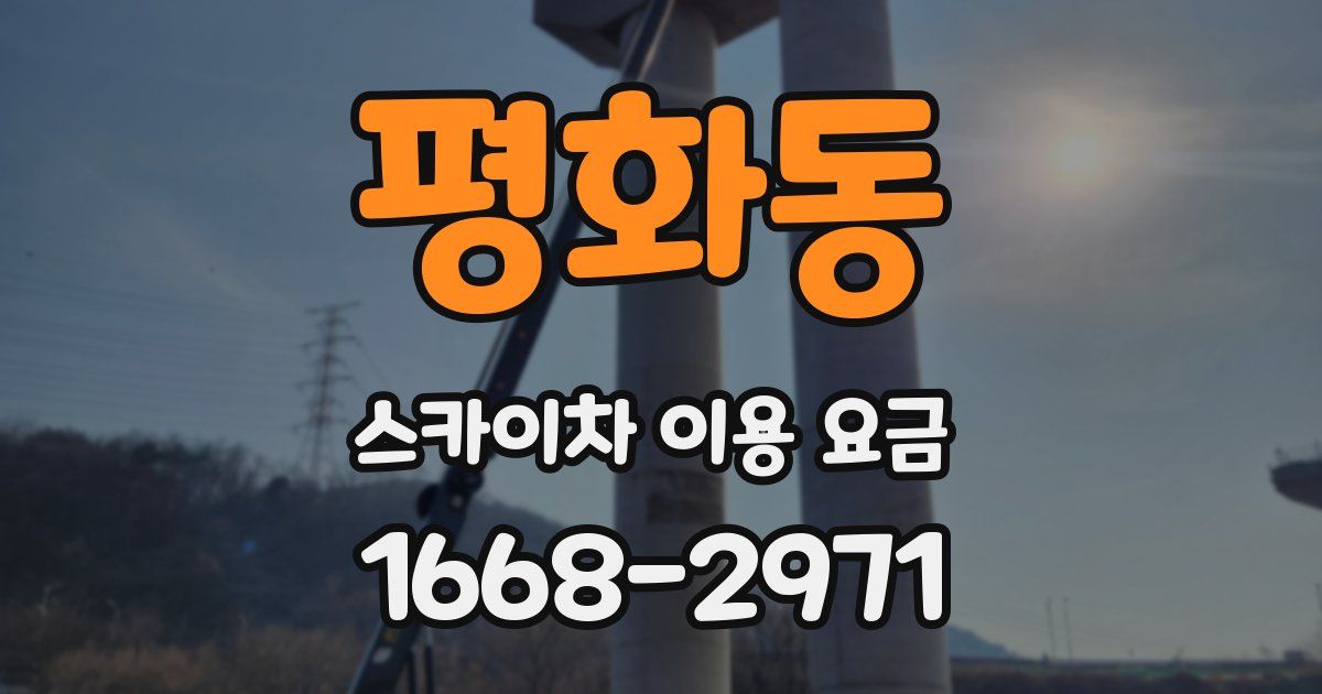 평화동 스카이차 이용 요금