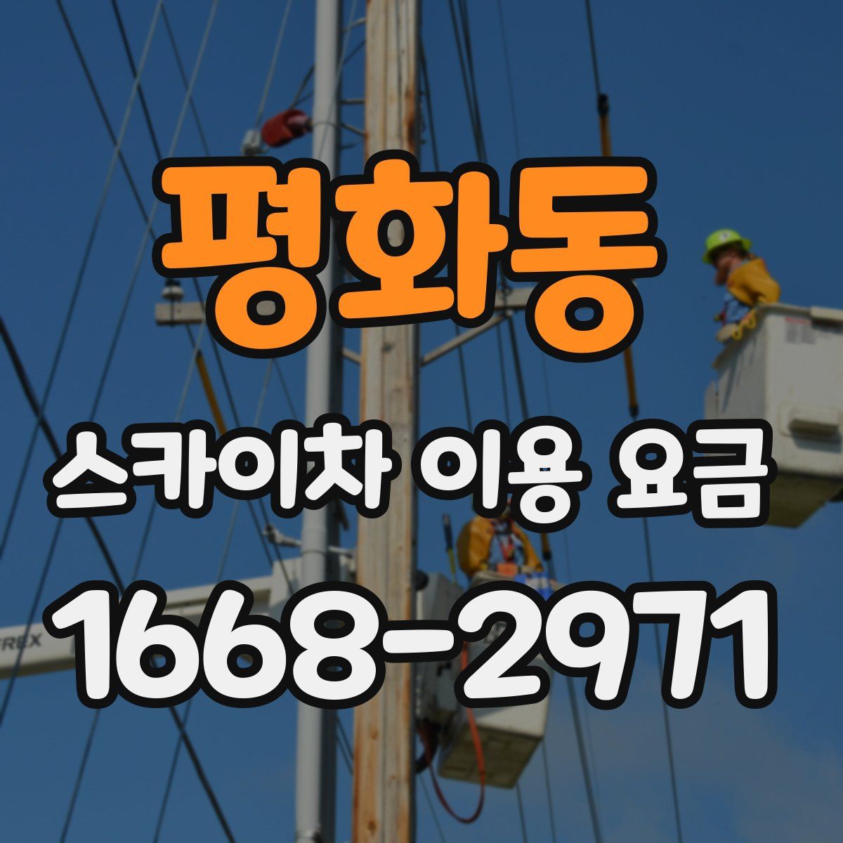 평화동 스카이차 이용 요금