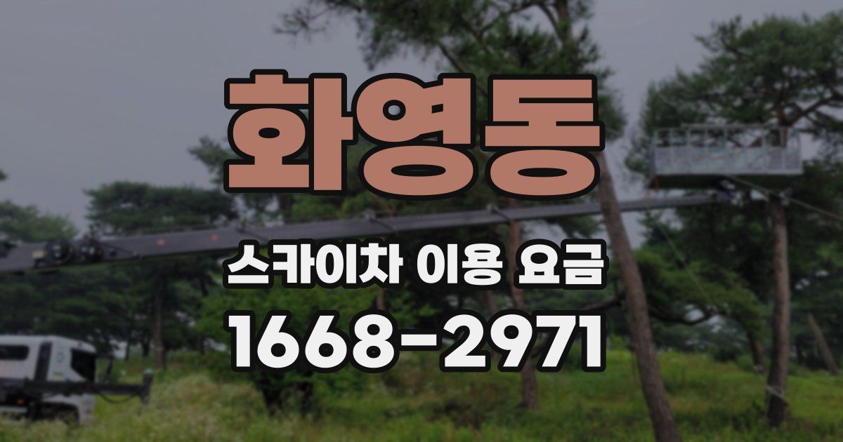화영동 스카이차 이용 요금