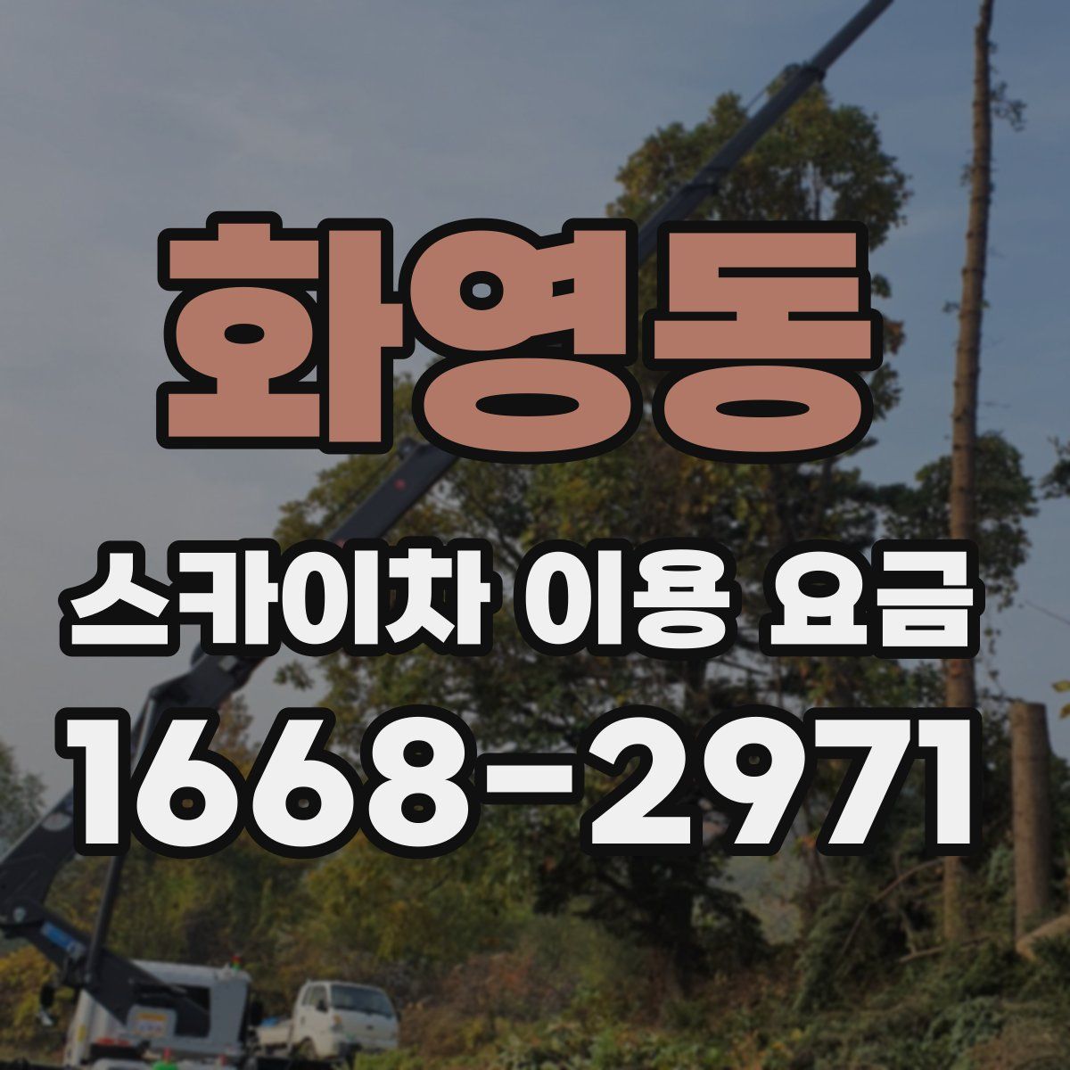화영동 스카이차 이용 요금