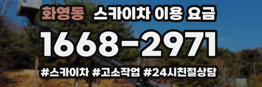 화영동 스카이차 이용 요금