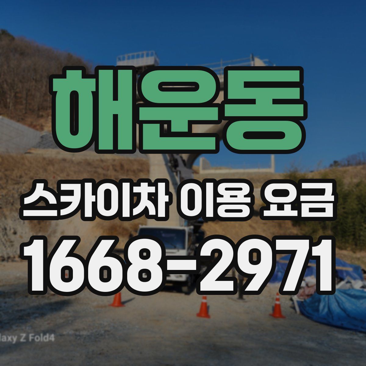 해운동 스카이차 이용 요금