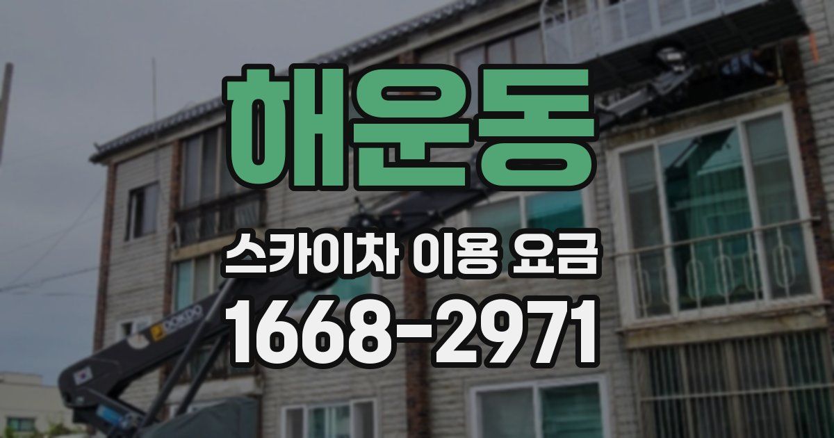 해운동 스카이차 이용 요금