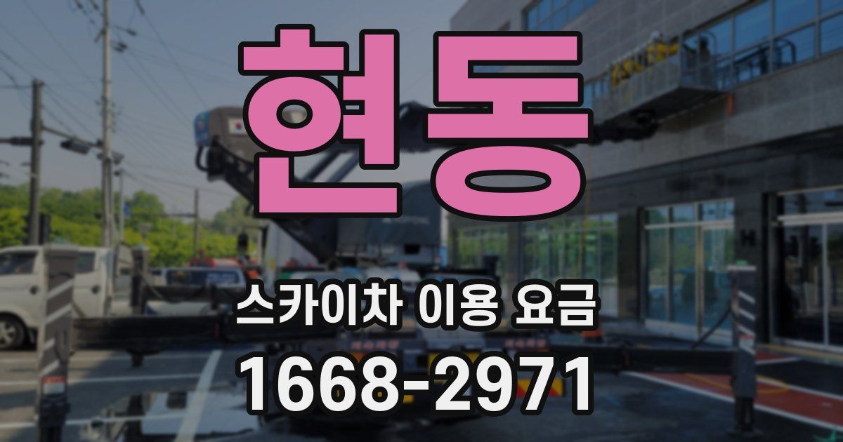 현동 스카이차 이용 요금