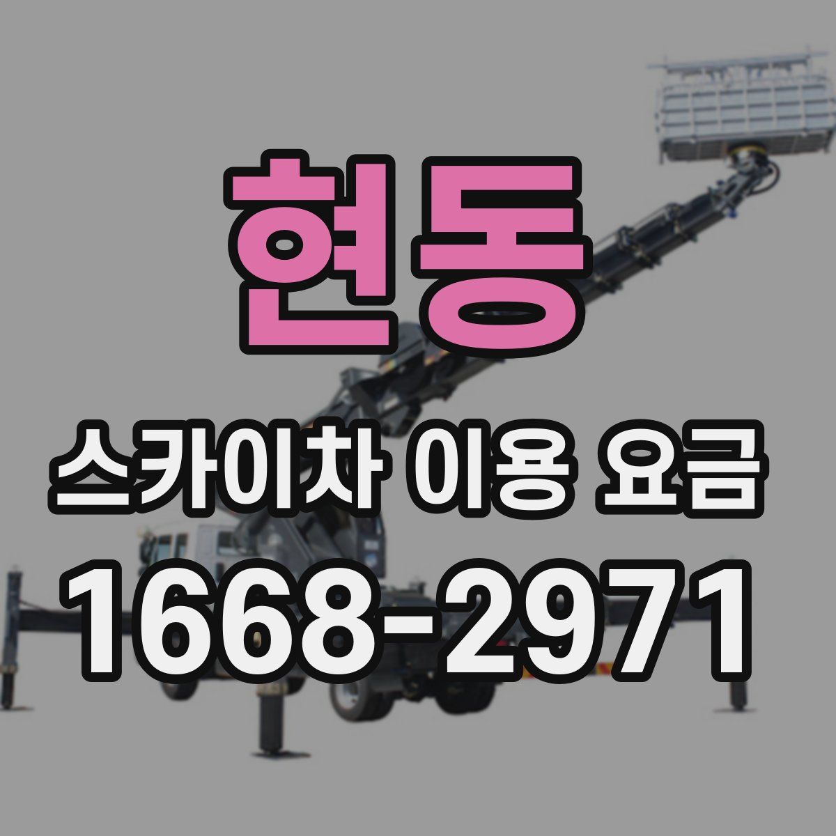 현동 스카이차 이용 요금