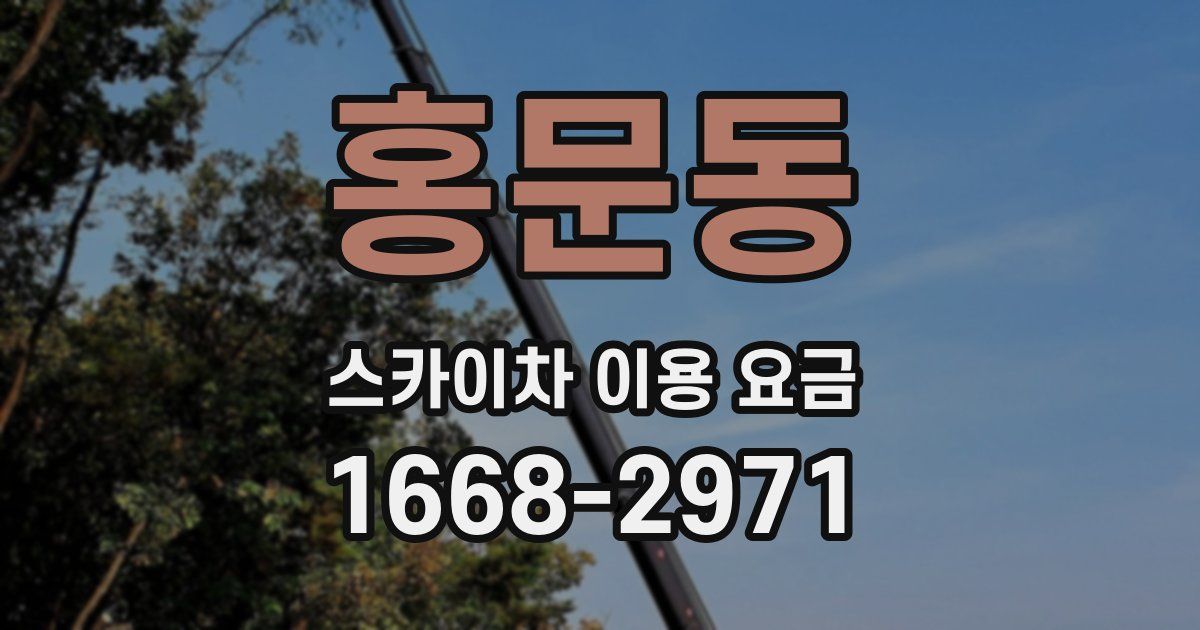 홍문동 스카이차 이용 요금