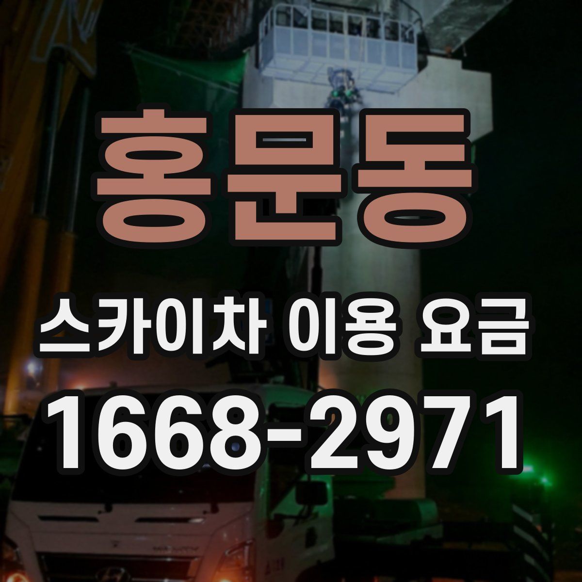 홍문동 스카이차 이용 요금
