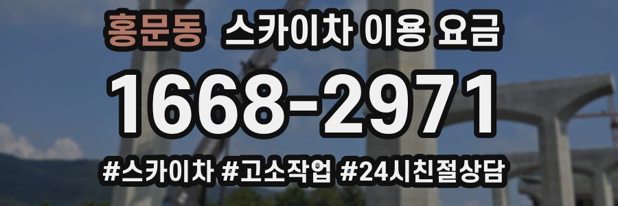 홍문동 스카이차 이용 요금