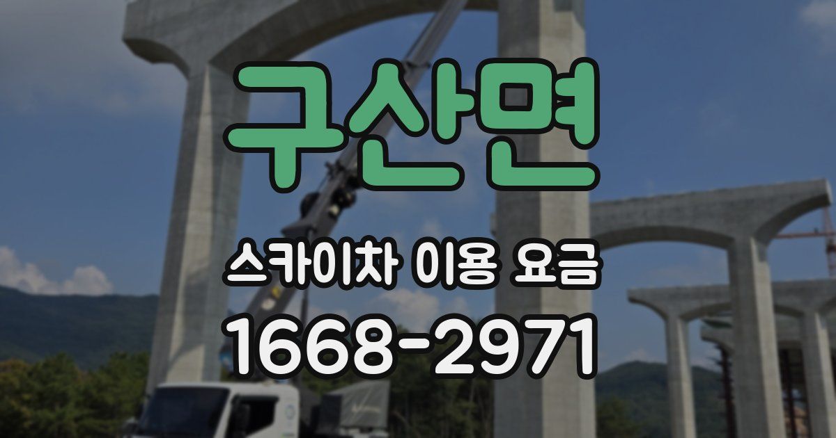 구산면 스카이차 이용 요금