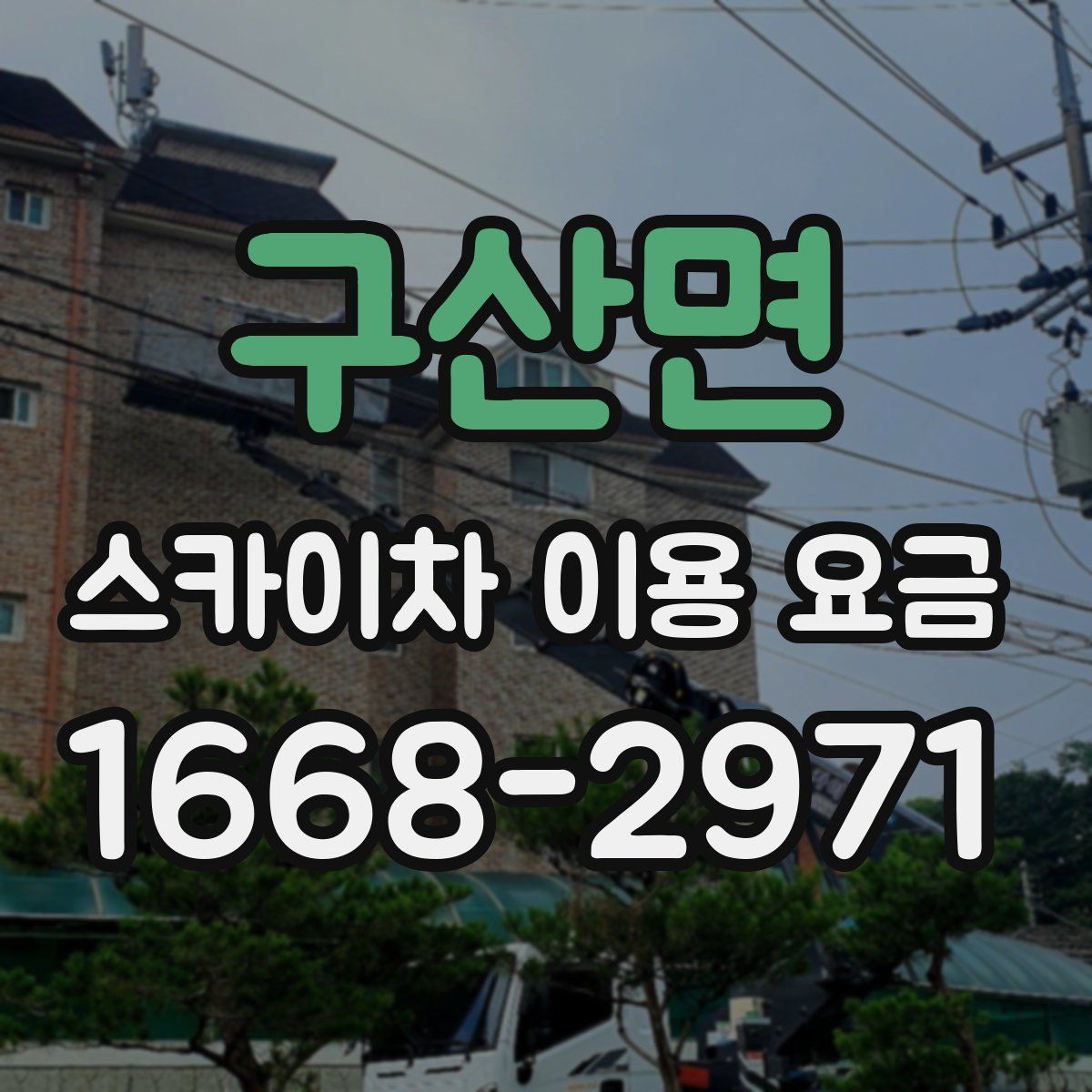 구산면 스카이차 이용 요금