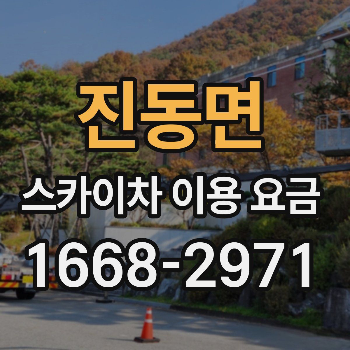 진동면 스카이차 이용 요금