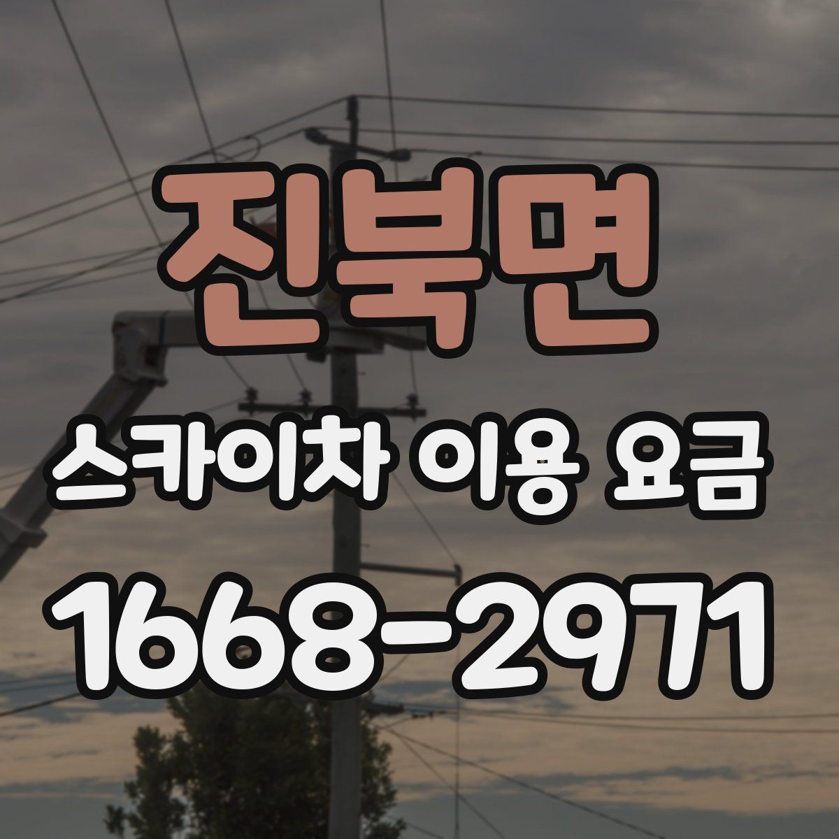 진북면 스카이차 이용 요금