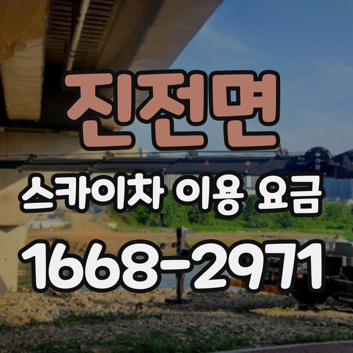 진전면 스카이차 이용 요금