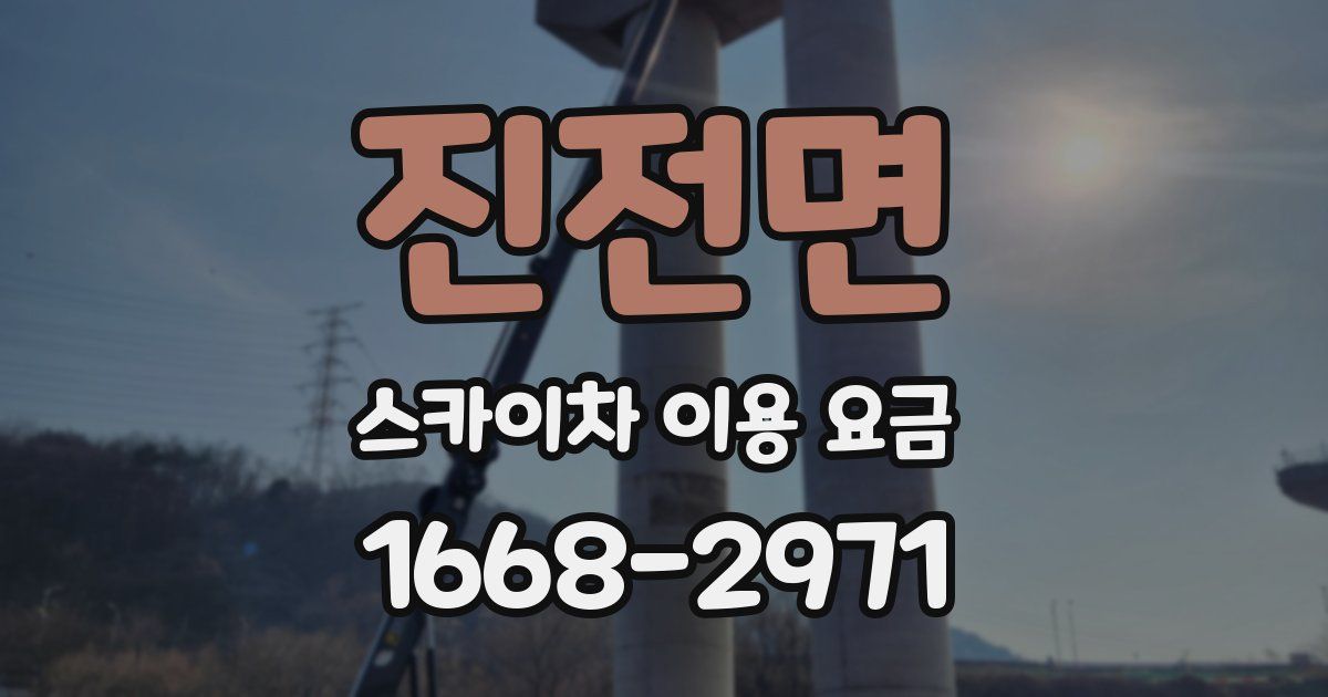 진전면 스카이차 이용 요금