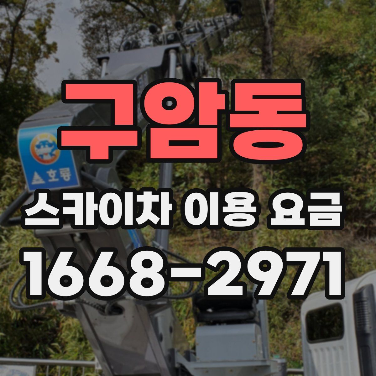 구암동 스카이차 이용 요금
