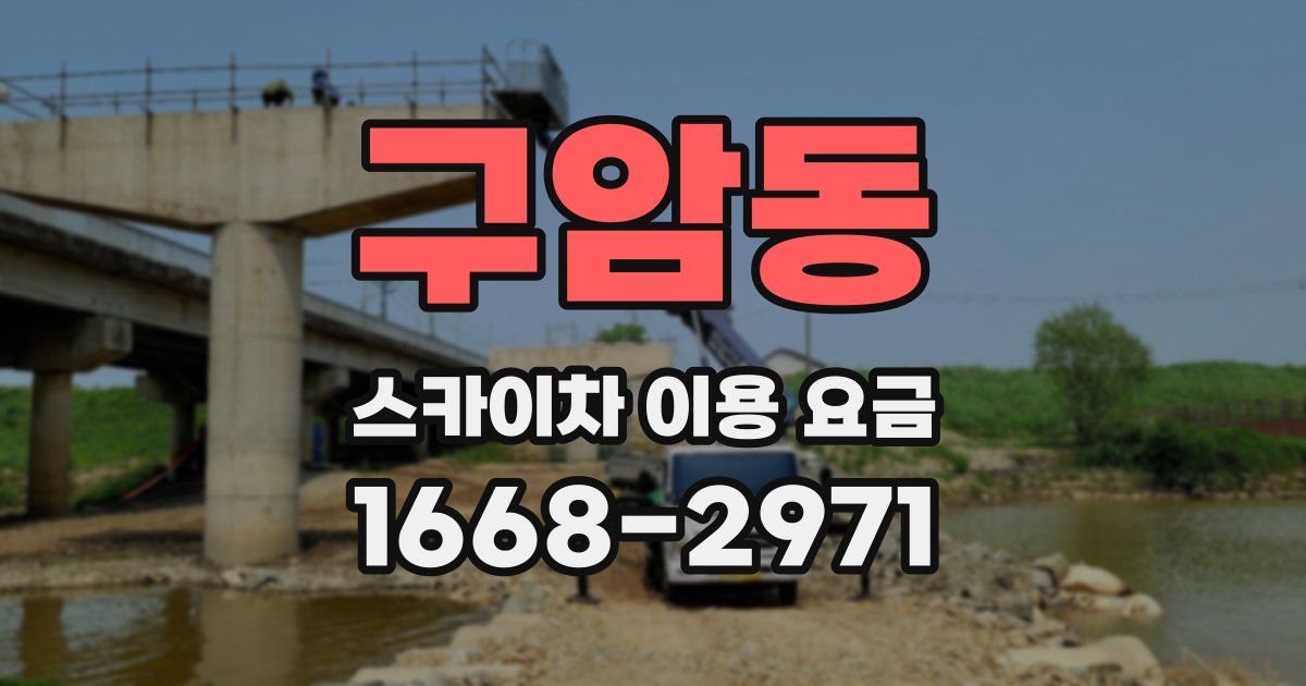 구암동 스카이차 이용 요금