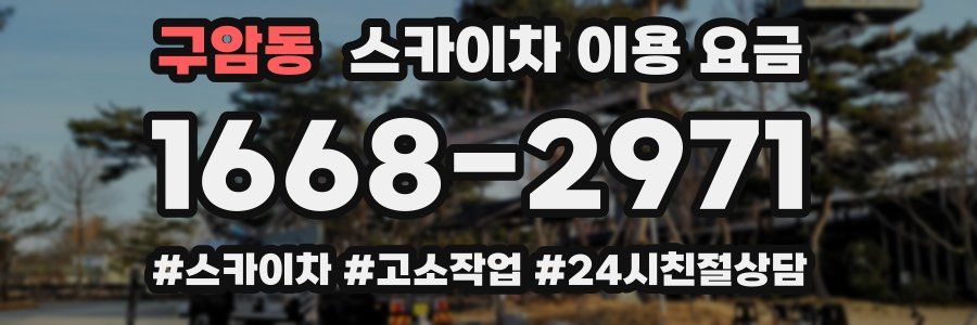 구암동 스카이차 이용 요금