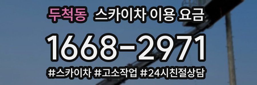 두척동 스카이차 이용 요금