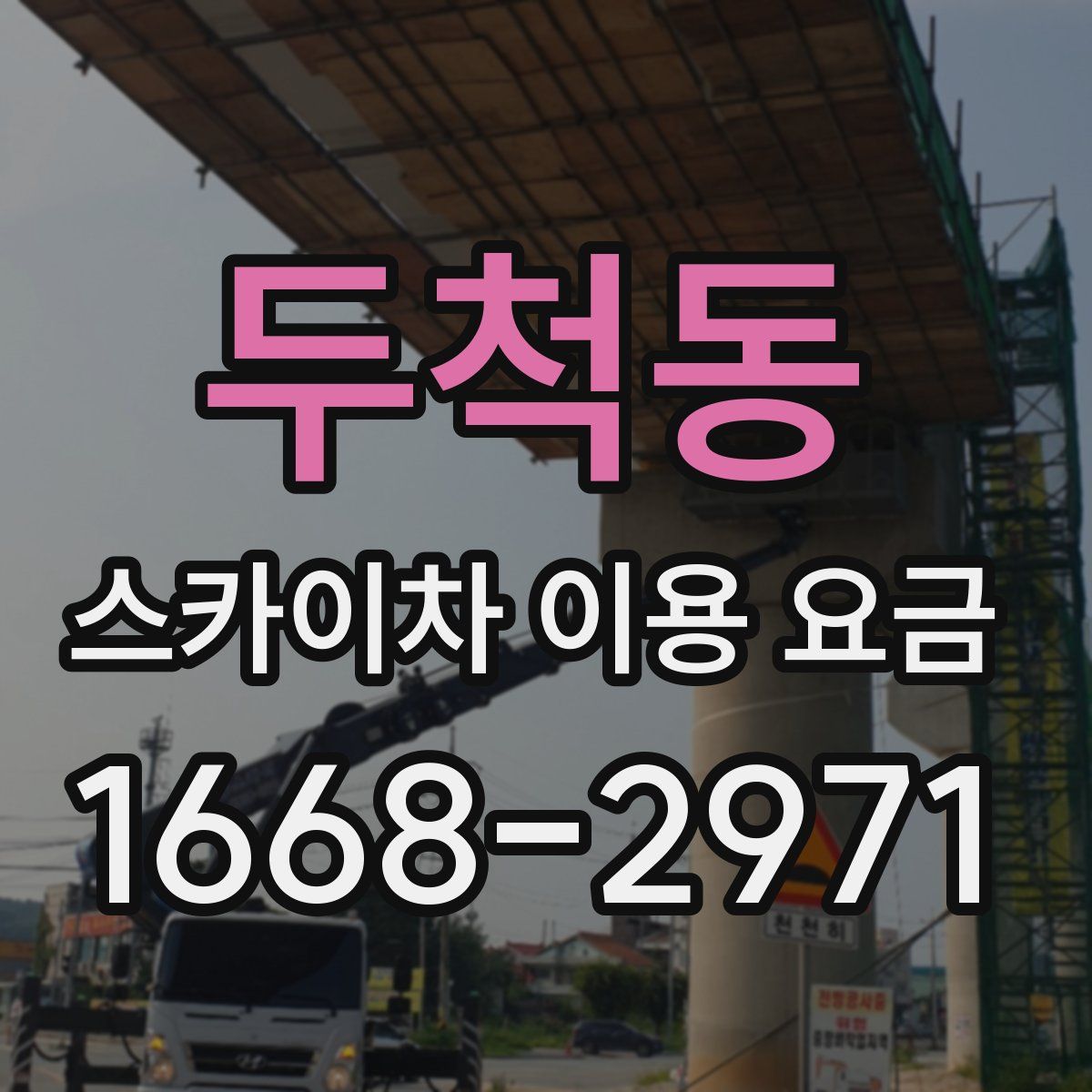 두척동 스카이차 이용 요금