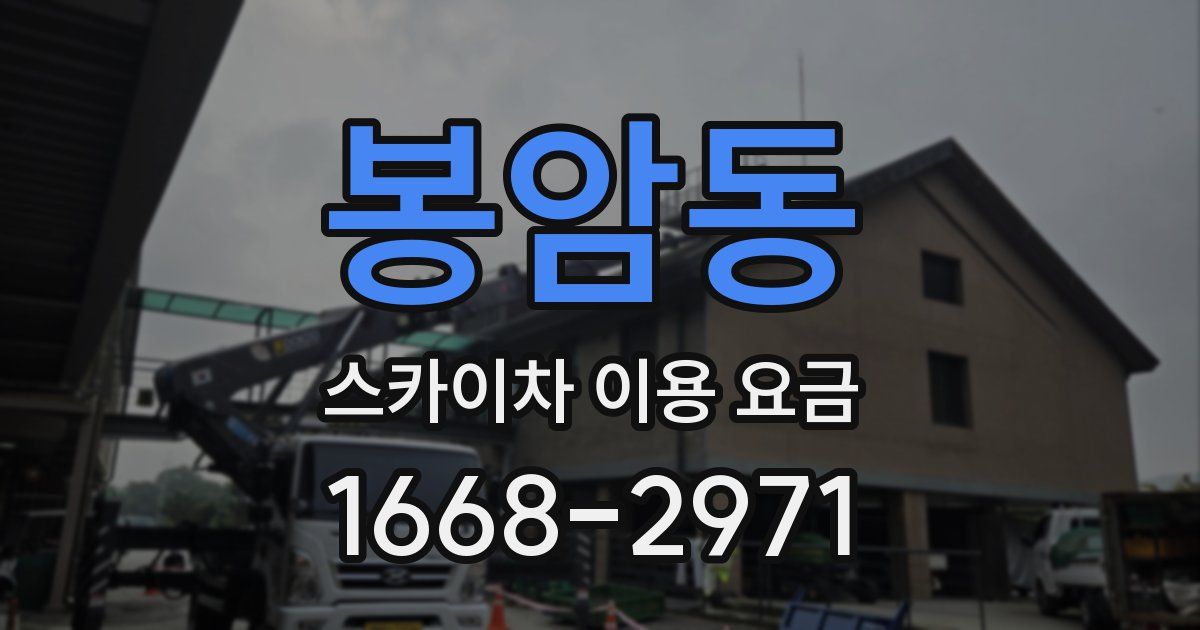 봉암동 스카이차 이용 요금