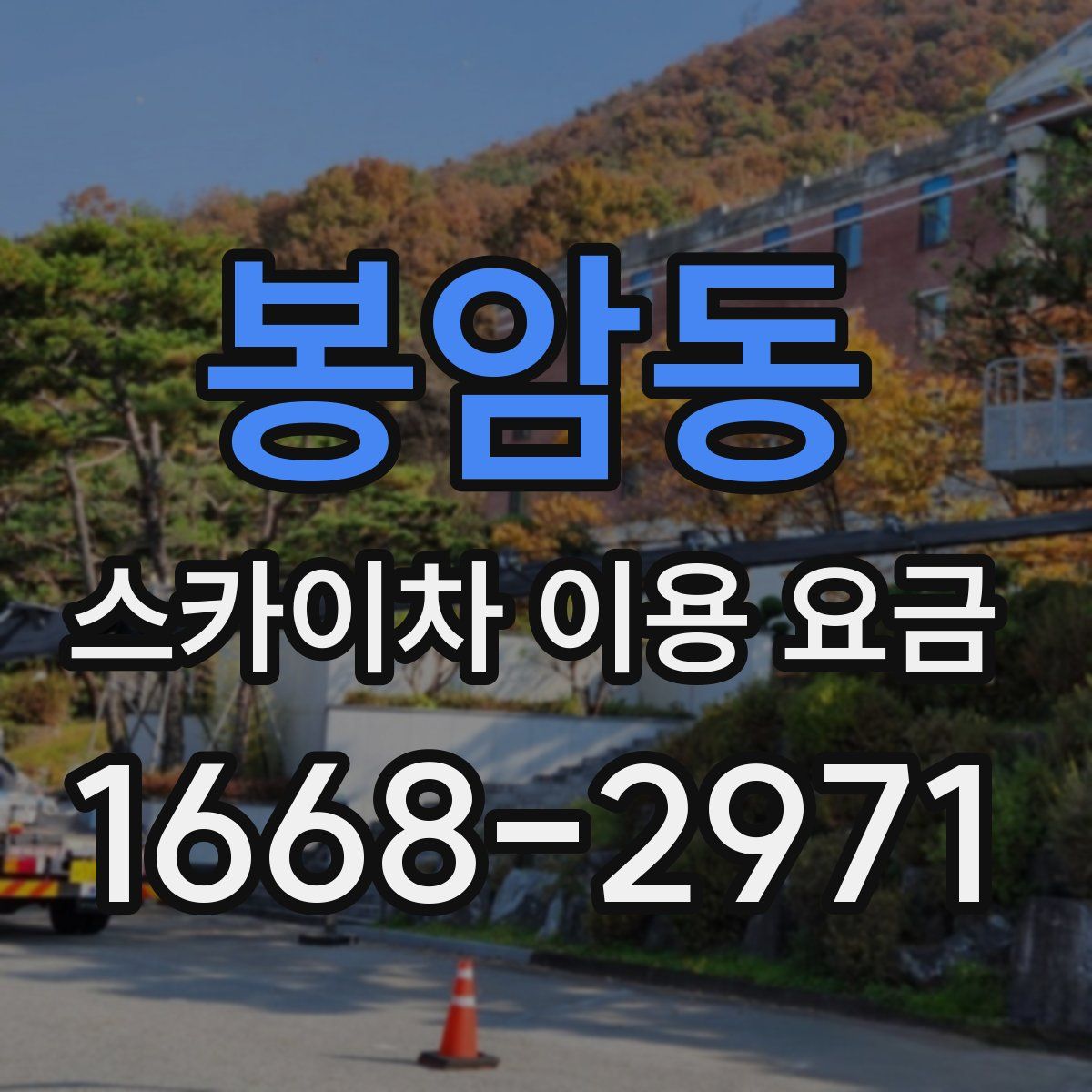 봉암동 스카이차 이용 요금
