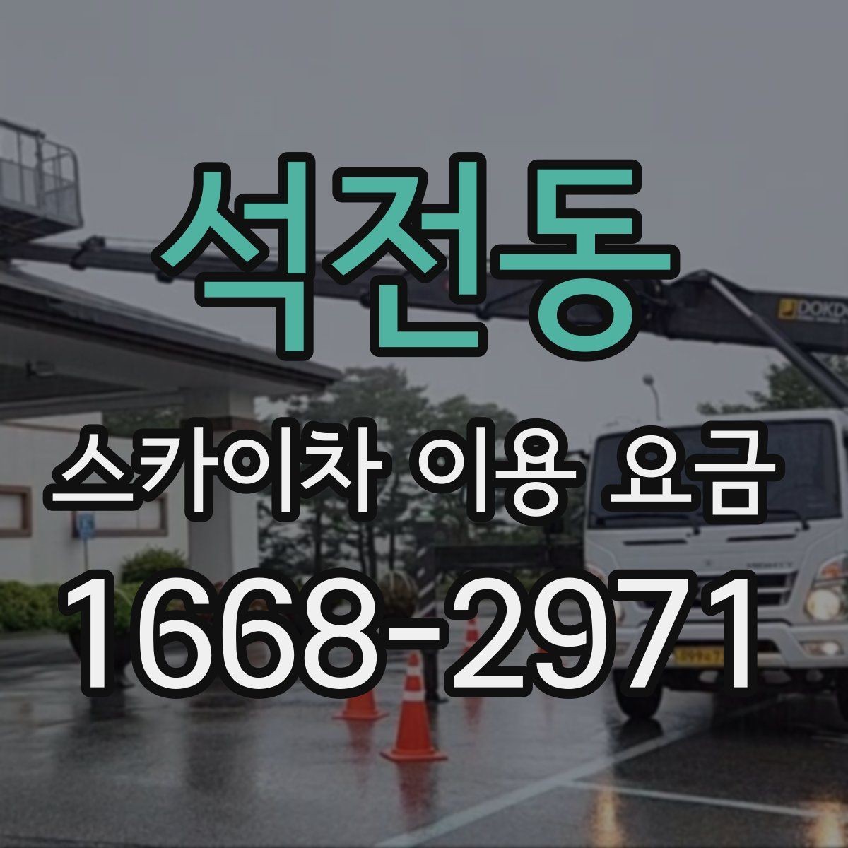 석전동 스카이차 이용 요금 안내를 볼 때 주의할 점