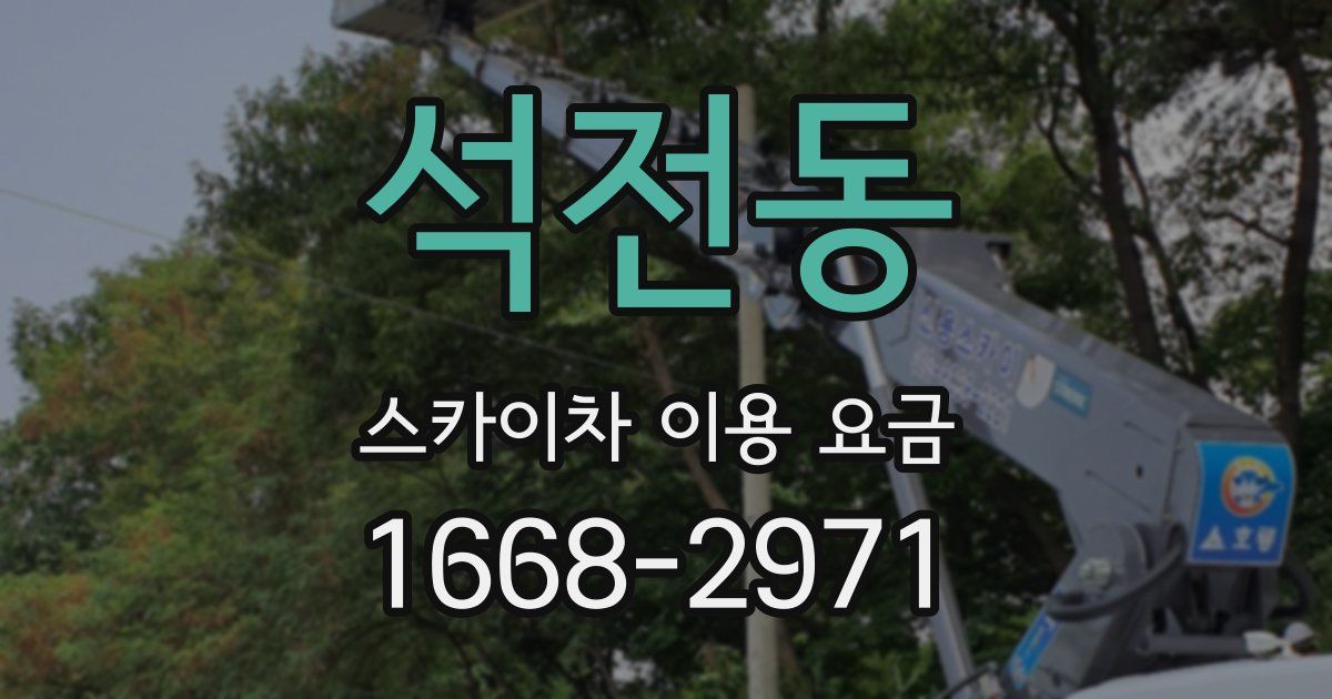 석전동 스카이차 이용 요금