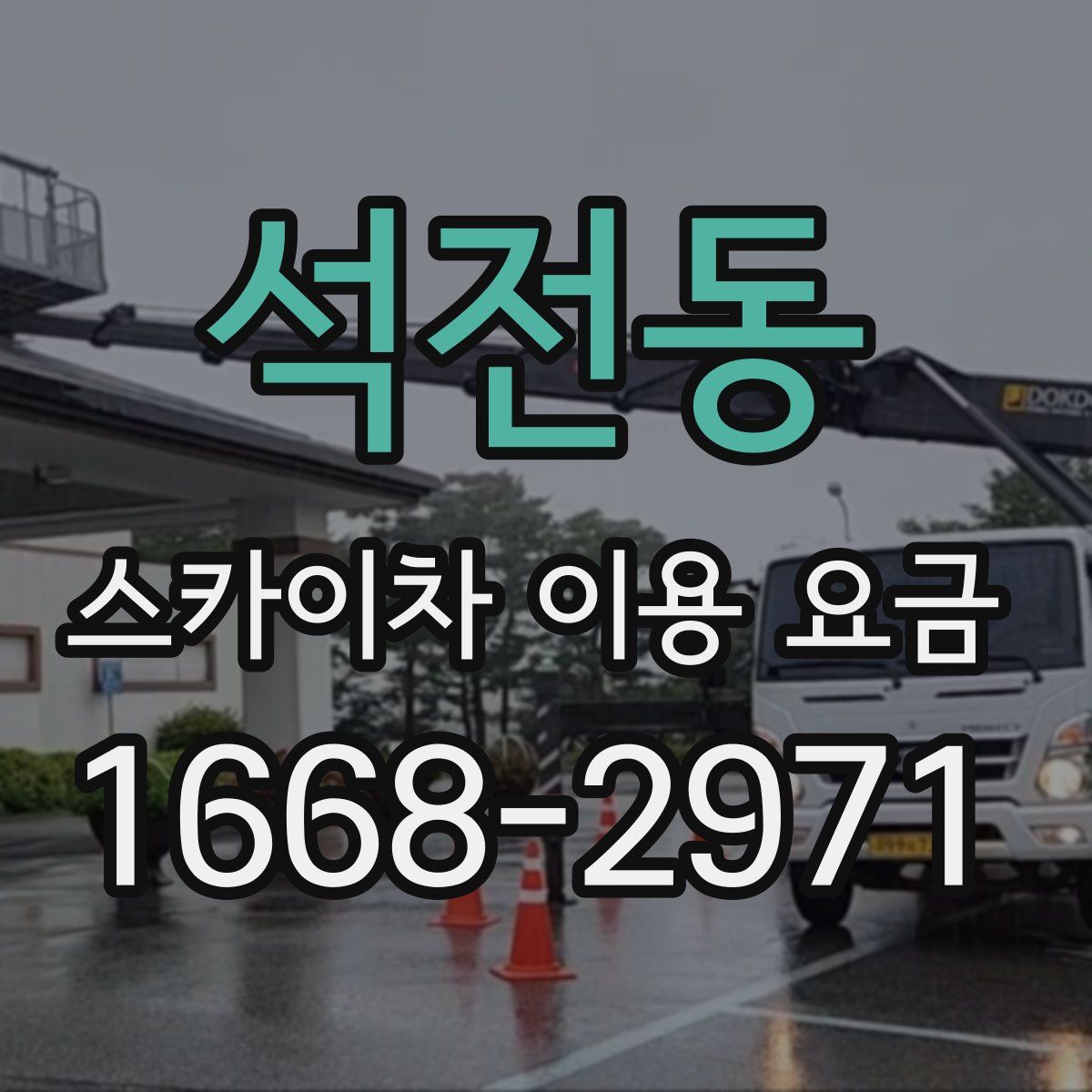 석전동 스카이차 이용 요금