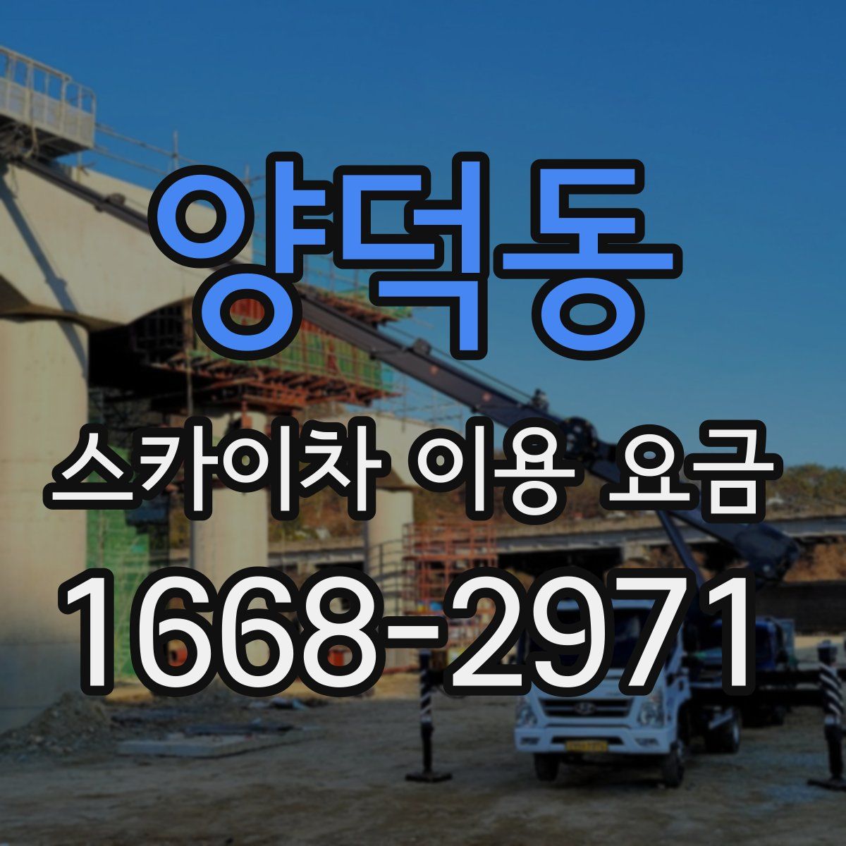 양덕동 스카이차 이용 요금
