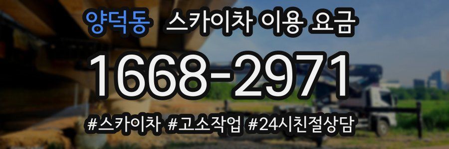 양덕동 스카이차 이용 요금