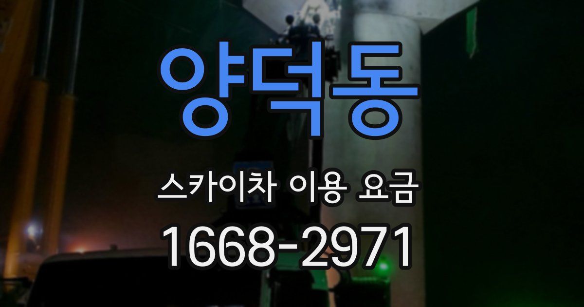 양덕동 스카이차 이용 요금