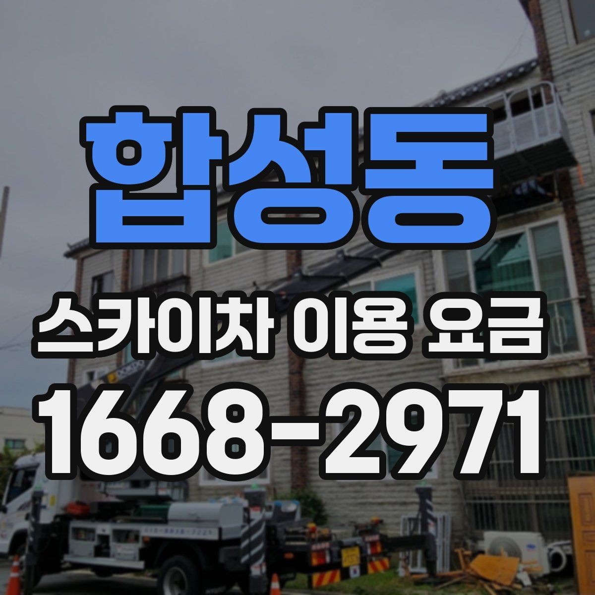 합성동 스카이차 이용 요금 보기 전에 알아두면 좋은 점