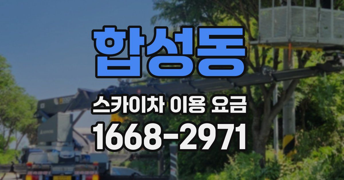 합성동 스카이차 이용 요금