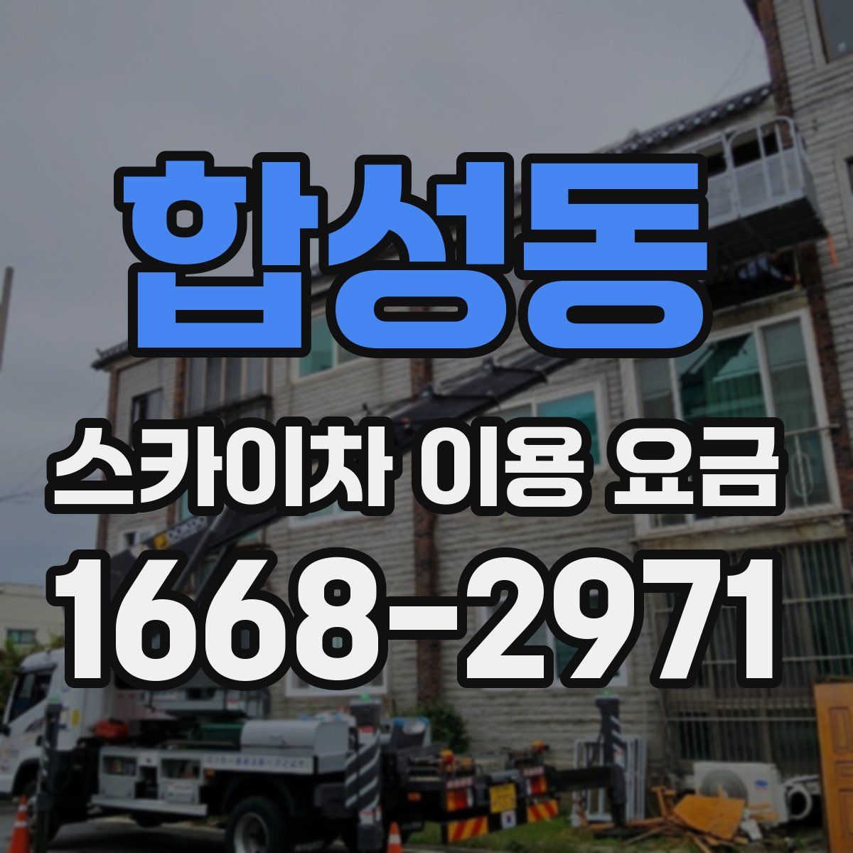 합성동 스카이차 이용 요금