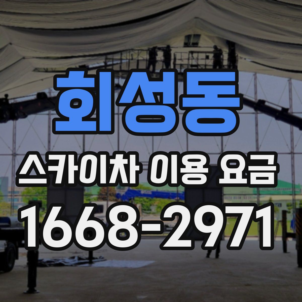 회성동 스카이차 이용 요금