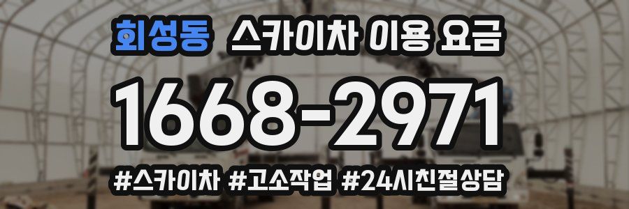회성동 스카이차 이용 요금