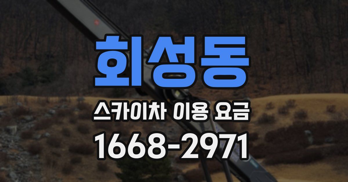 회성동 스카이차 이용 요금