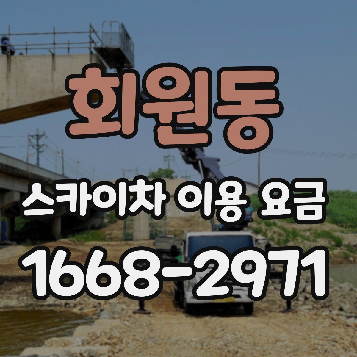 회원동 스카이차 이용 요금 비교, 업체별 안내 방식 차이
