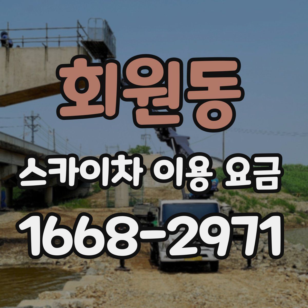회원동 스카이차 이용 요금