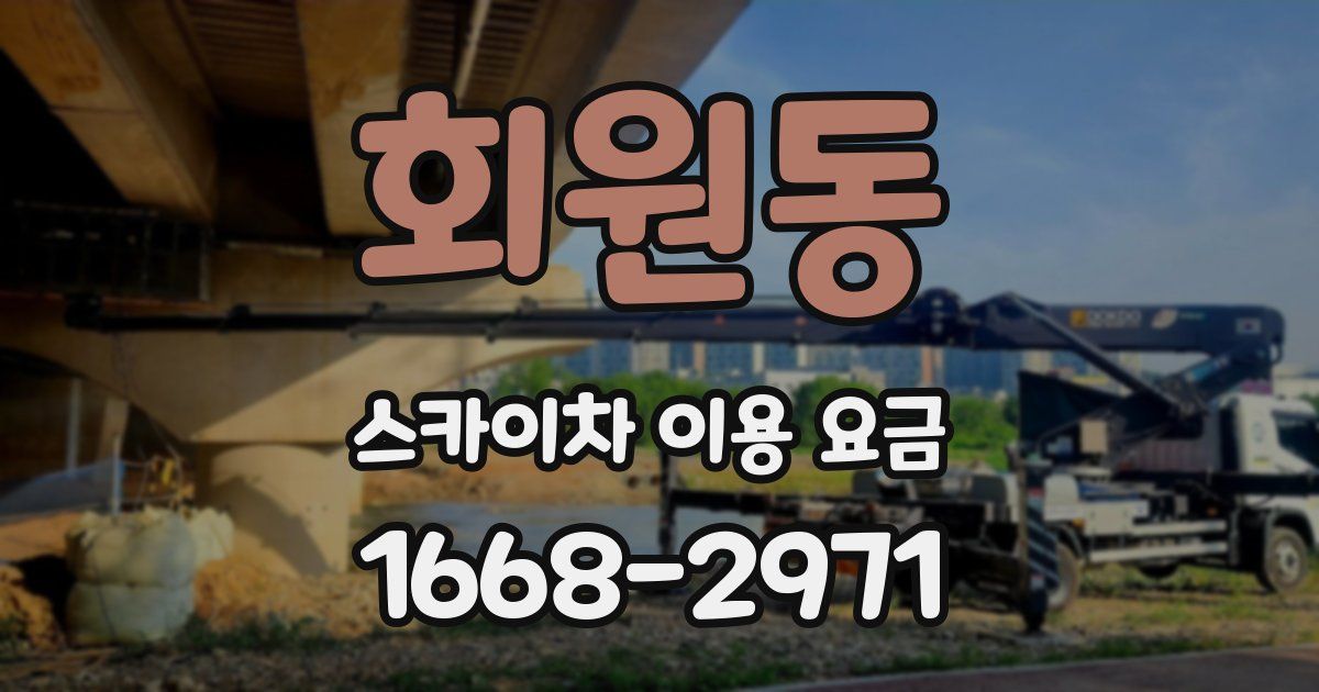 회원동 스카이차 이용 요금