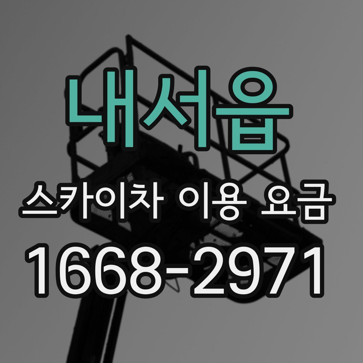 내서읍 스카이차 이용 요금