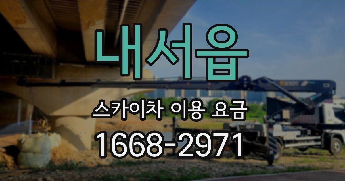 내서읍 스카이차 이용 요금